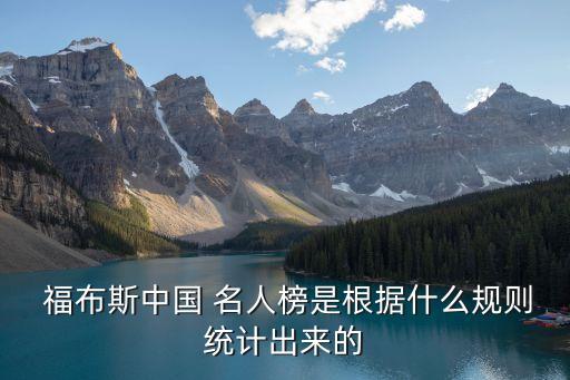  福布斯中國 名人榜是根據什么規則統計出來的