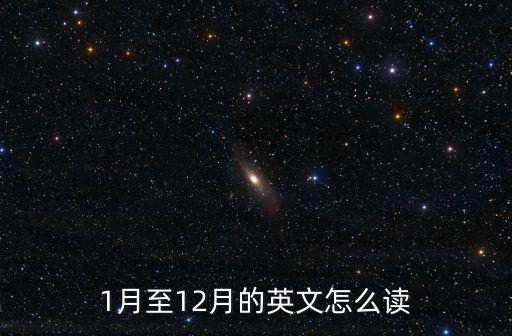1月至12月的英文怎么讀