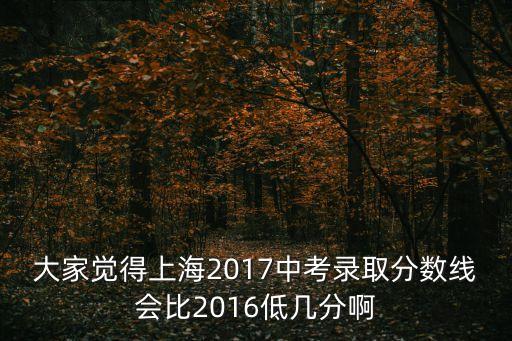 上海市中考錄取分?jǐn)?shù)線2017，求上海閘北區(qū)歷年中考分?jǐn)?shù)線