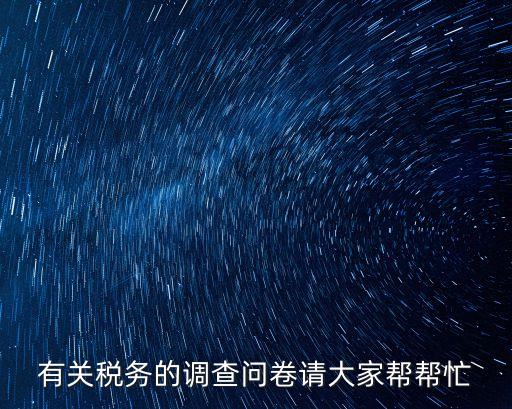 上海市稅務局稅收調查，有關稅務的調查問卷請大家幫幫忙