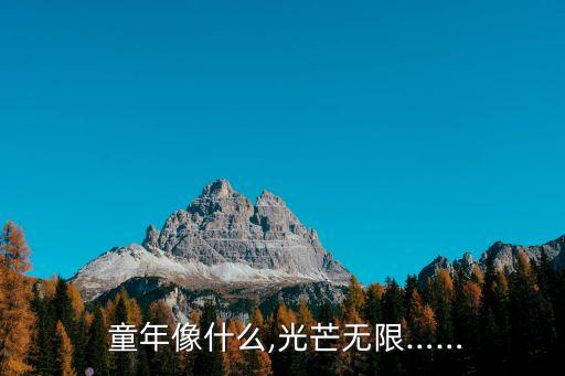  童年像什么,光芒無限……