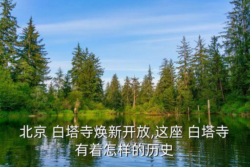 北海公園白塔,北海公園與中南海并稱三海北京白塔