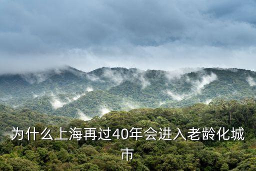 上海市2016年人口老齡化，上海老齡化到了什么程度