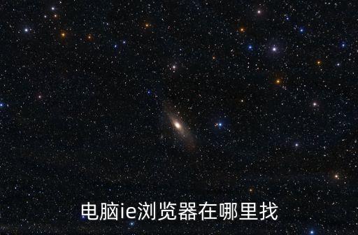電腦ie瀏覽器在哪里找