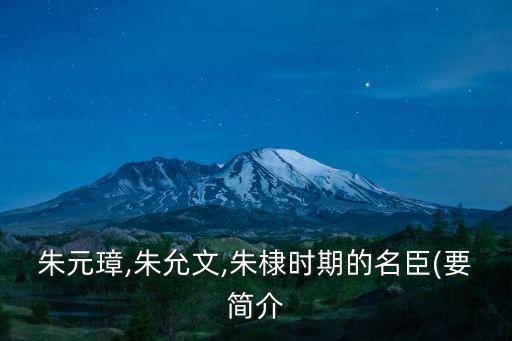 李善長簡介,太陰犯上朱元璋兒子找不到工作了