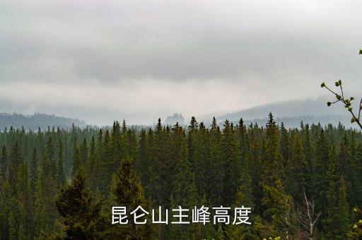 昆侖山主峰高度