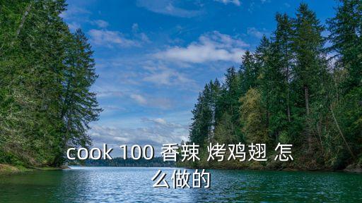 香辣烤雞翅，cook 100 香辣 烤雞翅 怎么做的