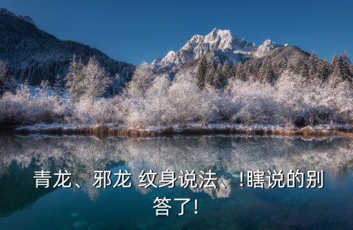 青龍紋身,關(guān)公是忠誠(chéng)和正義的化身刺青恐龍會(huì)流一點(diǎn)血