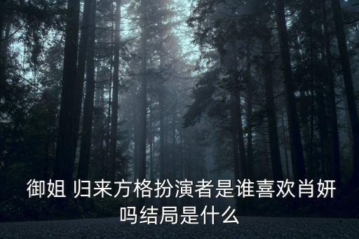 御姐歸來電視劇,電視劇《御姐歸來》第十四集女扮男裝驚艷亮相