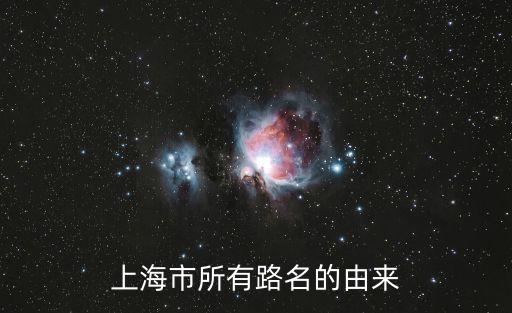 上海市所有路名的由來