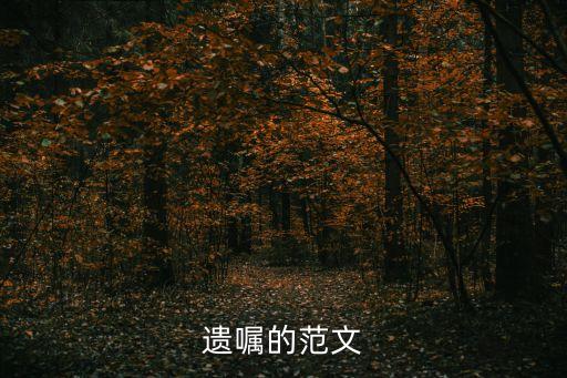 遺囑的范文