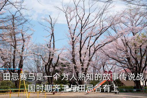 田忌賽馬是一個為人熟知的故事傳說戰國時期齊王與田忌各有上