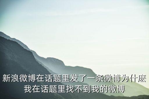 陳鈺琪微博，新浪微博在話題里發了一條微博為什麼我在話題里找不到我的微博