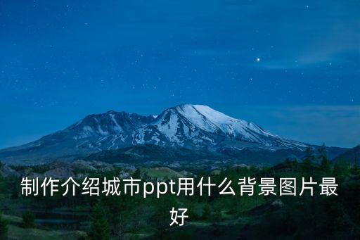 上海市花ppt，制作介紹城市ppt用什么背景圖片最好
