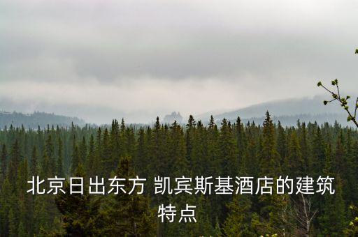 北京凱賓斯基飯店,五星級酒店排名出爐天津全敏之星大酒店