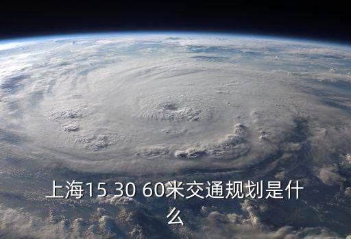 上海15 30 60米交通規劃是什么