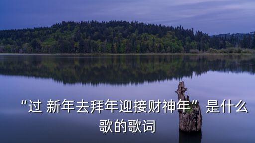 嘻嘻哈哈過新年,恭喜大家新年好歌詞