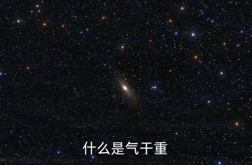 氣干，什么是氣干重