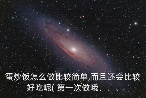 蛋炒飯怎么做比較簡單,而且還會比較好吃呢( 第一次做哦、、、