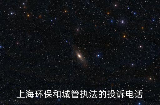 上海環(huán)保和城管執(zhí)法的投訴電話