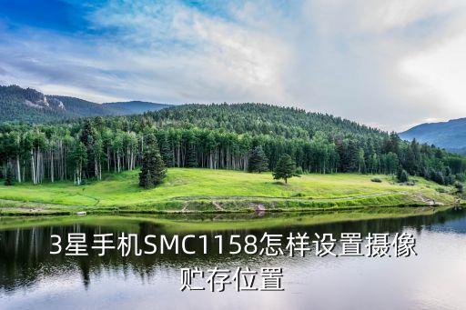 3星手機SMC1158怎樣設置攝像貯存位置