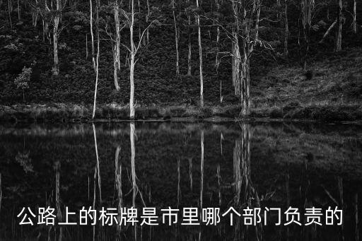 上海市道路號(hào)碼是什么部門(mén)管理，公路上的標(biāo)牌是市里哪個(gè)部門(mén)負(fù)責(zé)的