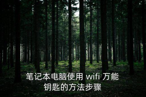  筆記本電腦使用 wifi 萬能 鑰匙的方法步驟