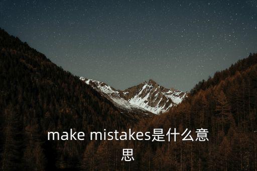 make mistakes是什么意思
