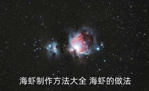 海蝦制作方法大全 海蝦的做法