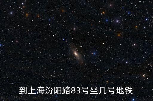 到上海汾陽路83號坐幾號地鐵