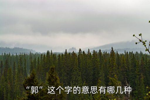 郭外,《我們看著綠樹繞你村青山朝村外謝》