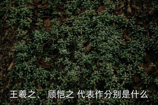 顧愷之代表作,顧愷之代表作洛神賦描寫曹植愛上洛水女神故事