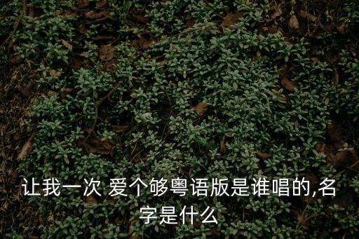 讓我一次愛個夠原唱,粵語版《我一輩子只想愛一個人》第一集