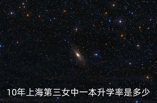 10年上海第三女中一本升學率是多少