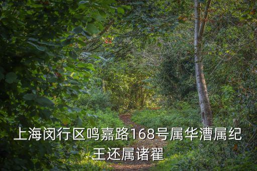 上海閔行區(qū)鳴嘉路168號屬華漕屬紀(jì)王還屬諸翟