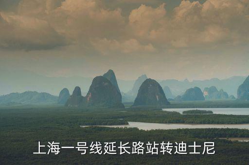 上海一號線延長路站轉迪士尼