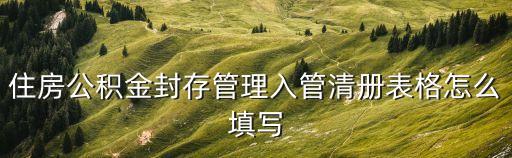 住房公積金封存管理入管清冊(cè)表格怎么填寫
