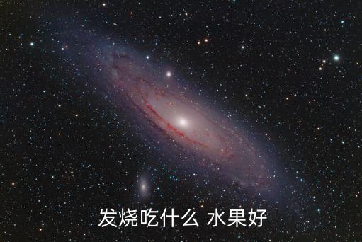發(fā)燒吃什么水果,發(fā)燒患者應(yīng)多吃水果降低熱量