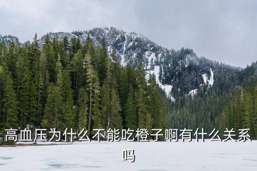 高血壓能吃橙子嗎，高血壓為什么不能吃橙子啊有什么關(guān)系嗎