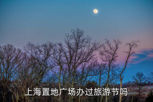 上海置地廣場辦過旅游節嗎