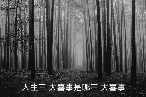人生三大喜事是哪三件,古人認(rèn)為做狀元為人生第一大喜事