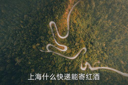 上海什么快遞能寄紅酒