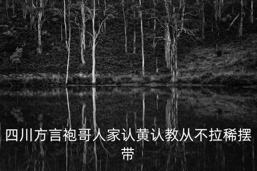 四川方言袍哥人家認黃認教從不拉稀擺帶
