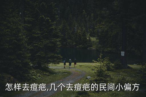 怎樣去痘疤,幾個去痘疤的民間小偏方