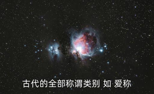 古代的全部稱謂類別 如 愛稱