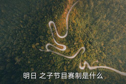 互聯網之子,明天之子三大看點逐個看