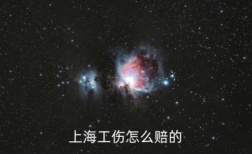 上海工傷怎么賠的