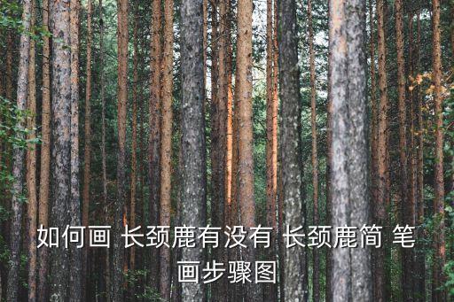 如何畫 長(zhǎng)頸鹿有沒(méi)有 長(zhǎng)頸鹿簡(jiǎn) 筆畫步驟圖