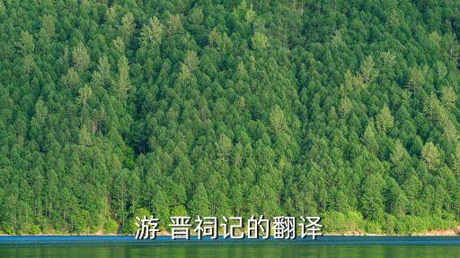 游晉祠,晉祠景區門票價格:旺季1月1日至11月底