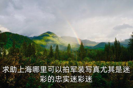 上海市軍休一張軍裝照，看到一組民國時期在上海火車站拍的婚紗照一個男的右手拿個包